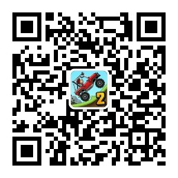 《登山赛车2》微信公众号